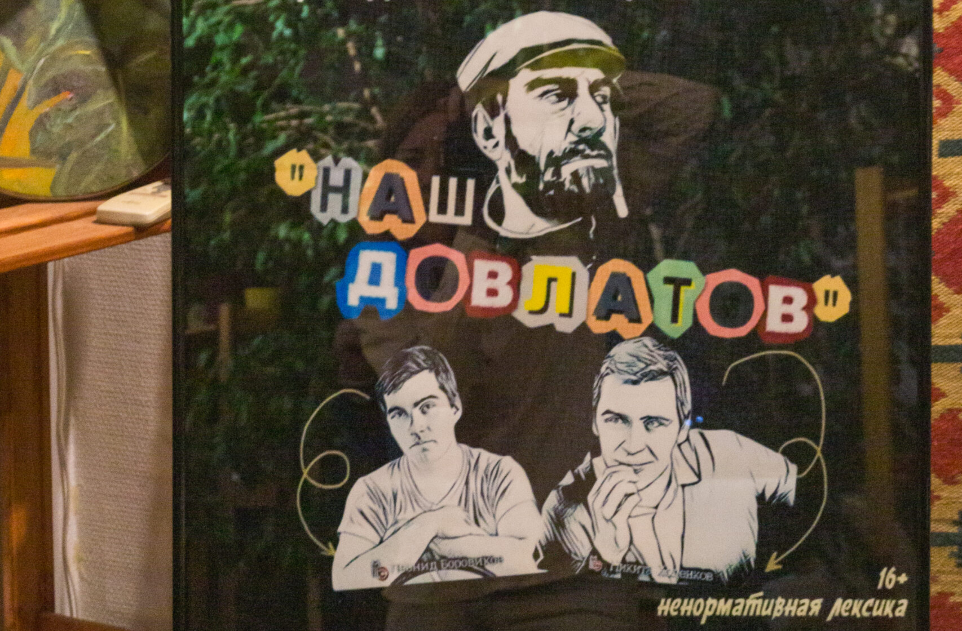 ТЕАТРАЛЬНЫЙ ВЕЧЕР "ЧИТКИ ДОВЛАТОВА"